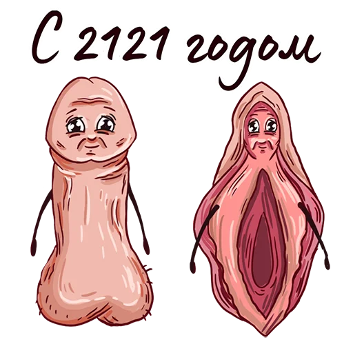 Стикер 14 Happy Sexy Year (16+)
