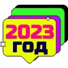 Стикер 38 New Year 2023
