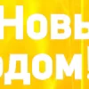 Стикер 45 New Year 2023