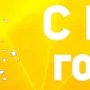 Стикер 44 New Year 2023