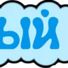 🥰 Эмодзи «курс СТИКЕРМАНиЯ отзывы» для Telegram