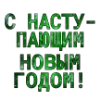🎄 Эмодзи «Новогодние буквы и значки» для Telegram