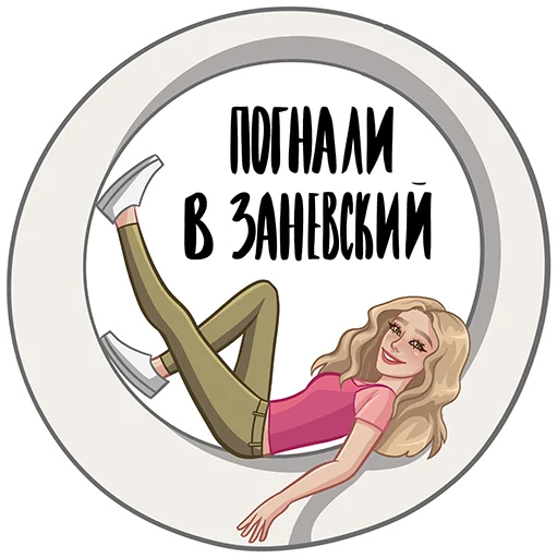 🛝 Стикер «Охтинка» для Telegram
