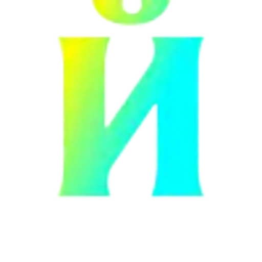 🤩 Эмодзи «Переливающиеся кислотные буквы» для Telegram