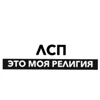 Стикер 61 Олег Лсп