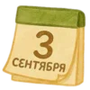 Стикер 27 Осенний уют