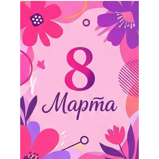 🌺 Стикер «Открытки на 8 марта» для Telegram