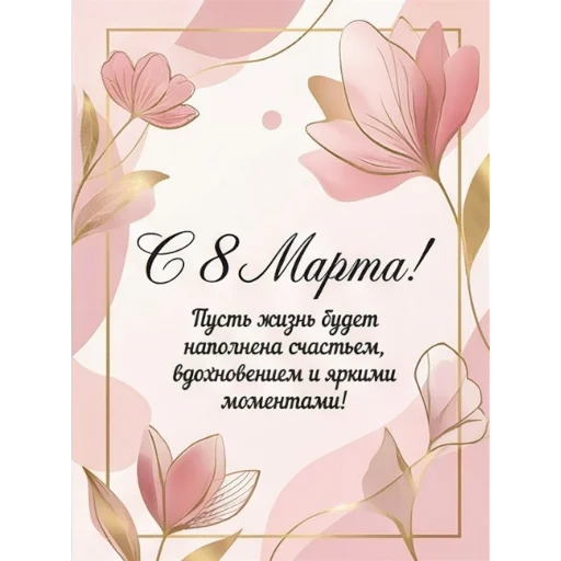 🪴 Стикер «Открытки на 8 марта» для Telegram