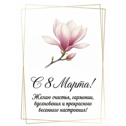 🪷 Стикер «Открытки на 8 марта» для Telegram