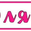 Стикер 48 Pink letters