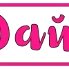 Стикер 52 Pink letters