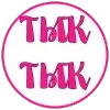 Стикер 44 Pink letters
