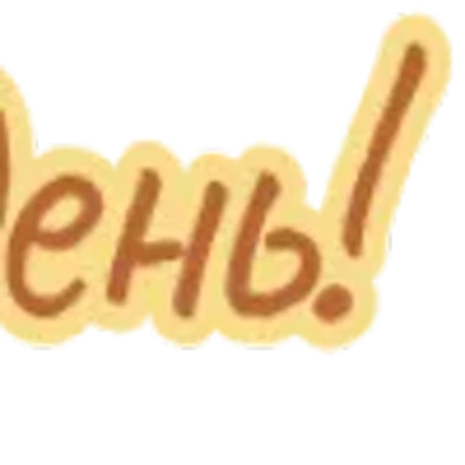 💛 Эмодзи «Коричневые буквы» для Telegram