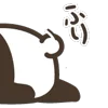 Стикер 45 🐼 Panda Emoji