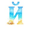 🐬 Эмодзи «Морские буквы» для Telegram