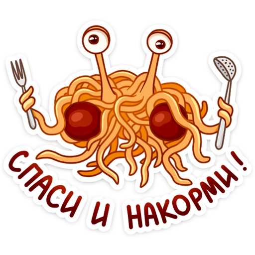 Стикер 2 Spaghetti Monster