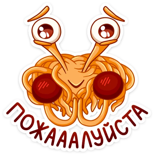 Стикер 10 Spaghetti Monster
