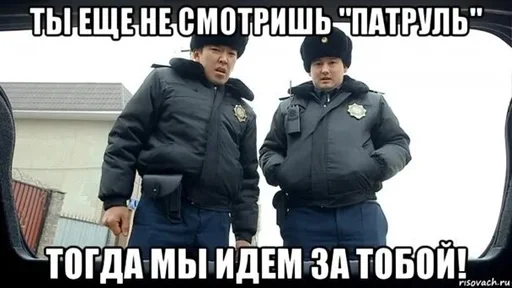 😄 Стикер «Патруль» для Telegram
