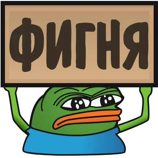 Стикер 32 ️ Пепе с табличками