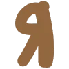 😸 Эмодзи «Коричневый шрифт» для Telegram