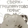 Стикер 20 Подуха