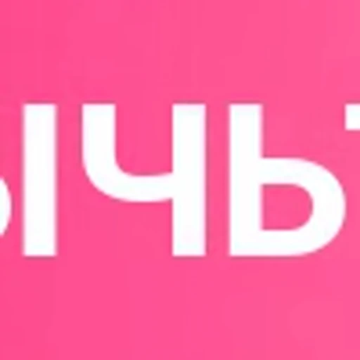 ❗️ Эмодзи «Розовые буквы, таблички» для Telegram