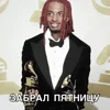 Стикер 57 Playboi Carti