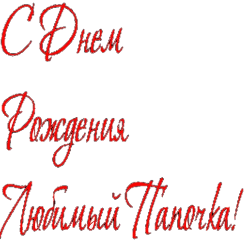 🙂 Стикер «Поздравление» для Telegram