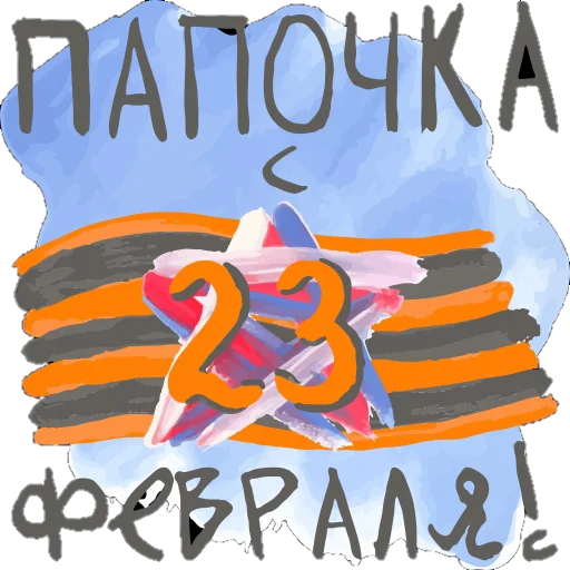 💪 Стикер «Поздравление» для Telegram