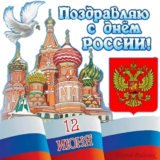 🇷🇺 Стикер «Поздравление» для Telegram