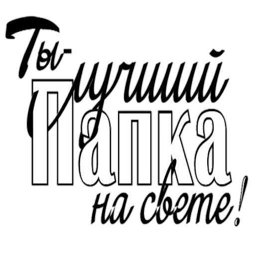 🙂 Стикер «Поздравление» для Telegram