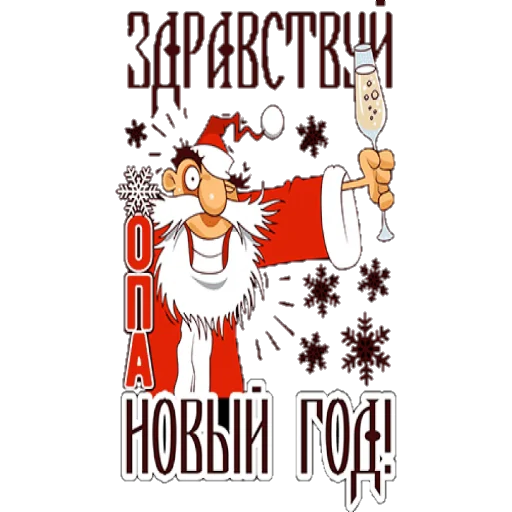 🎅 Стикер «Поздравление» для Telegram