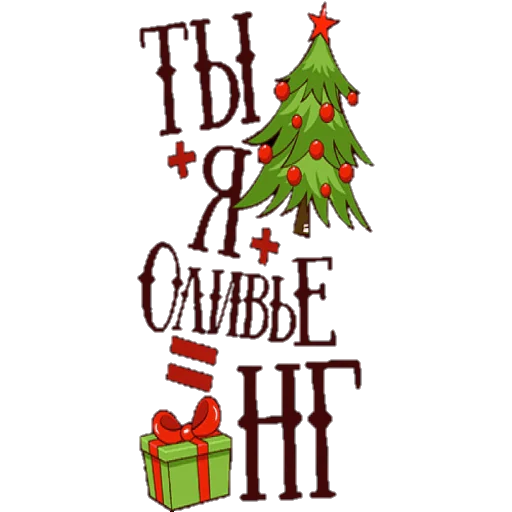 🎅 Стикер «Поздравление» для Telegram