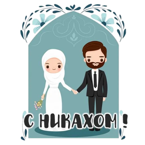 👰‍♀ Стикер «Поздравление» для Telegram