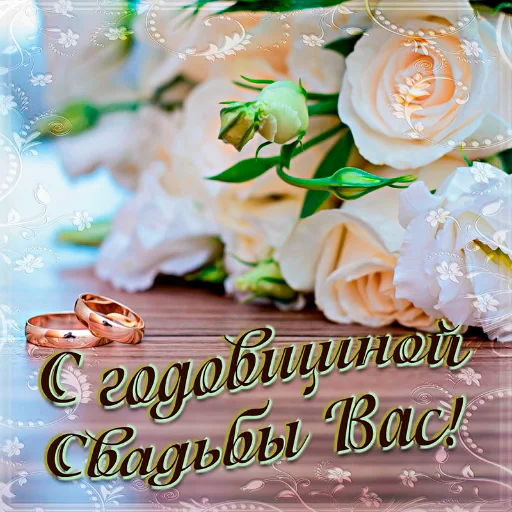💐 Стикер «Поздравление» для Telegram