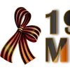 Стикер 60 9 Мая