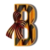 Стикер 3 9 Мая