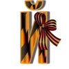 Стикер 11 9 Мая