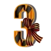 Стикер 9 9 Мая