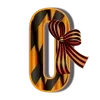 Стикер 16 9 Мая