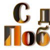 Стикер 53 9 Мая