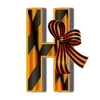 Стикер 15 9 Мая
