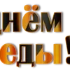 Стикер 54 9 Мая