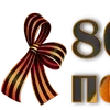 Стикер 56 9 Мая