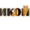 Стикер 59 9 Мая