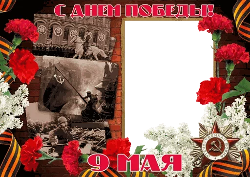 🎭 Стикер «День Победы!» для Telegram