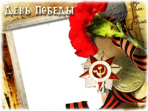 🎭 Стикер «День Победы!» для Telegram