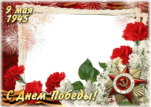🎭 Стикер «День Победы!» для Telegram