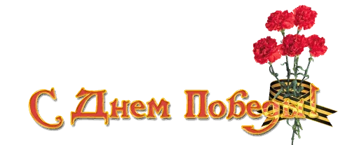 🎭 Стикер «День Победы!» для Telegram