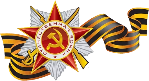 🎭 Стикер «День Победы!» для Telegram